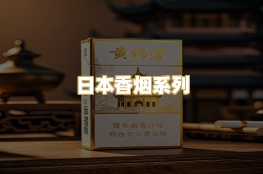日本香烟系列